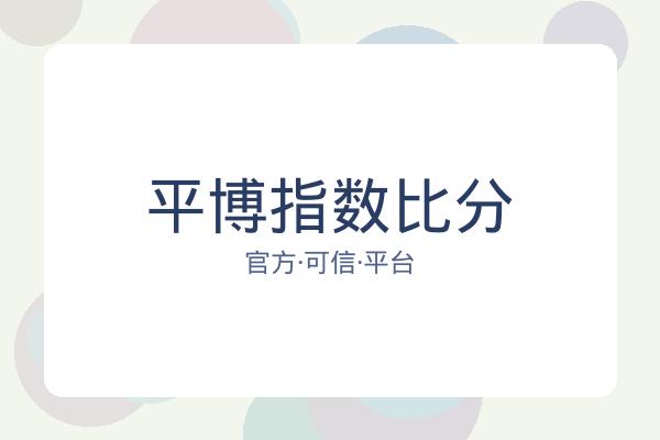 平博指数比分